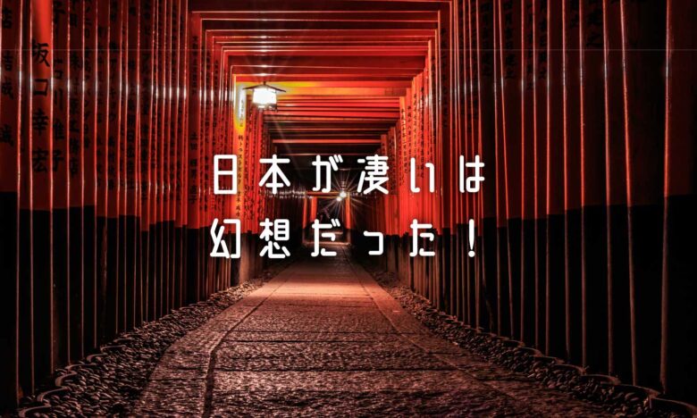 日本が凄いは幻想だった！