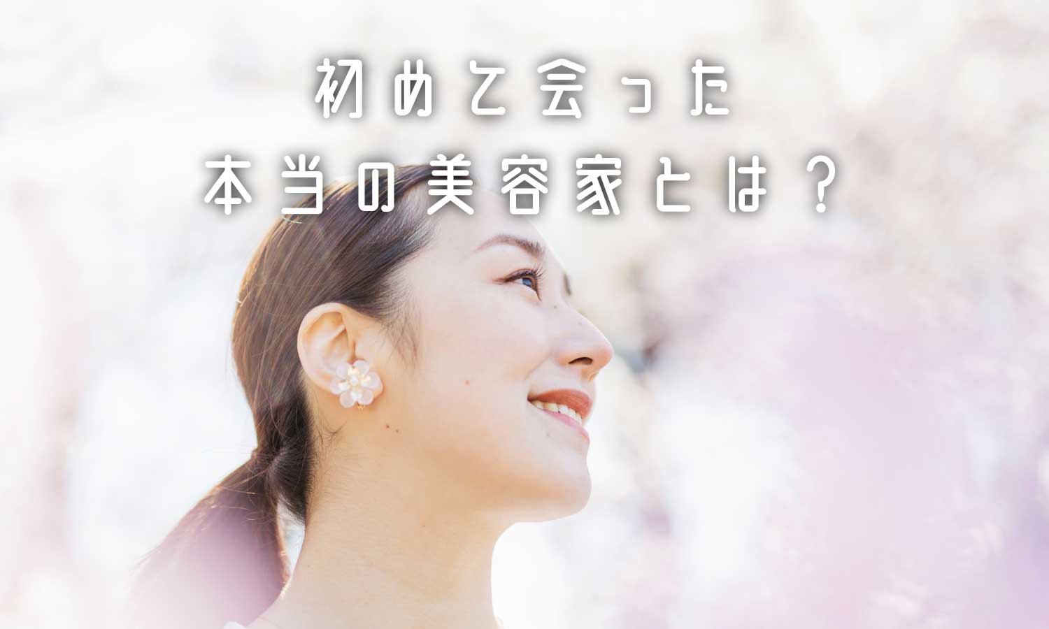 あなたが現在見ているのは 美容家が僕の論理を知れば、覚醒する❗