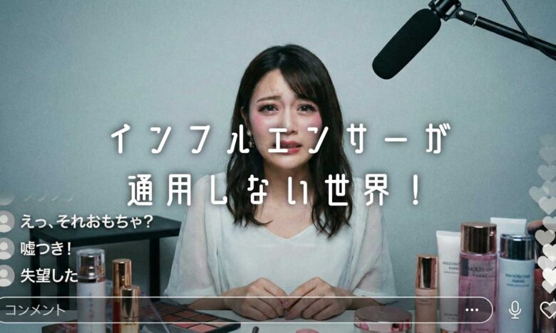 インフルエンサーが通用しない世界