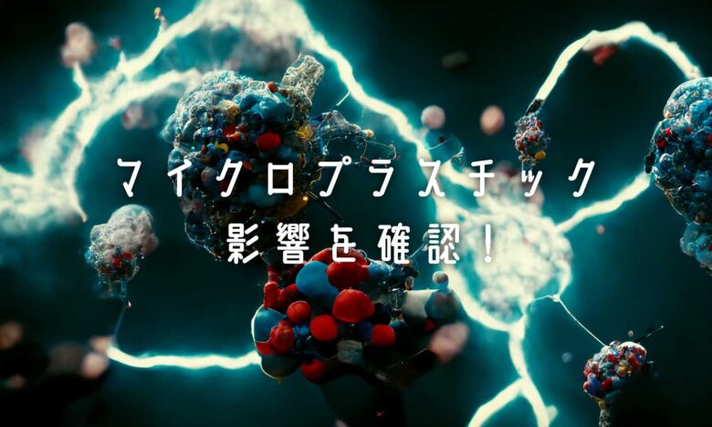 マイクロプラスチック