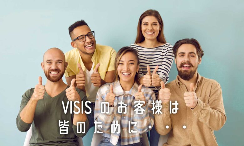 visisのお客様
