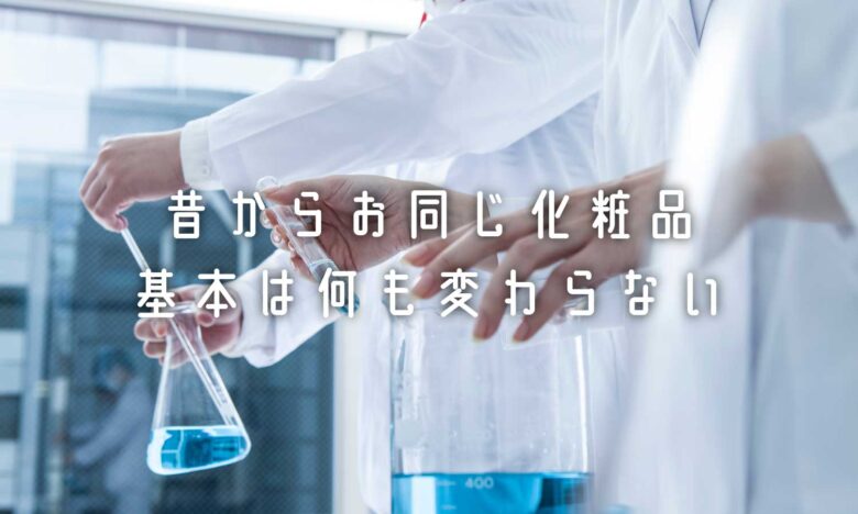 変わらない化粧品