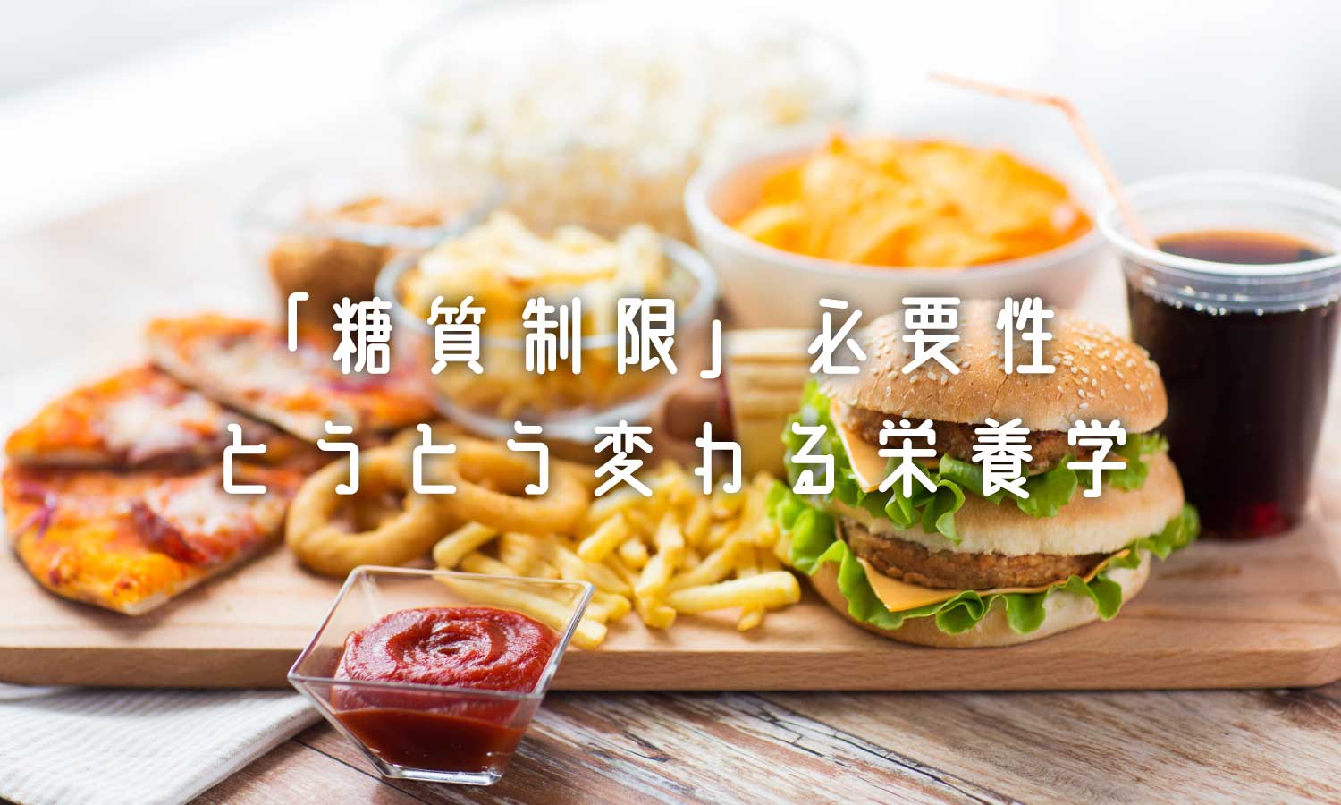 あなたが現在見ているのは ３年前から言っていた糖質制限が当たり前に❗