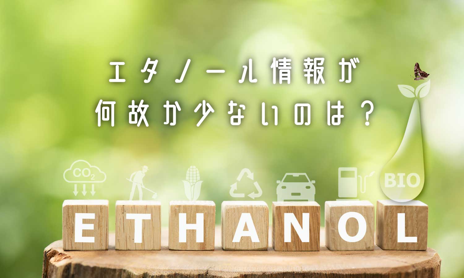 あなたが現在見ているのは 何かがおかしいエタノール🤔ナノカプセルの限界突破！