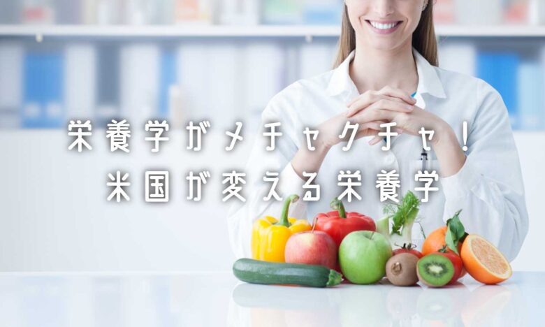 米国栄養学