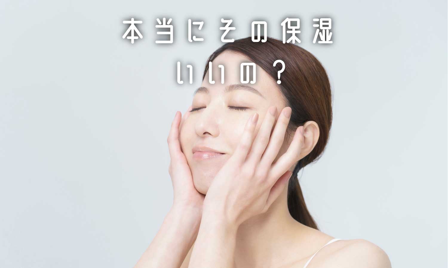 あなたが現在見ているのは 保湿の勘違が生む、乾燥❗