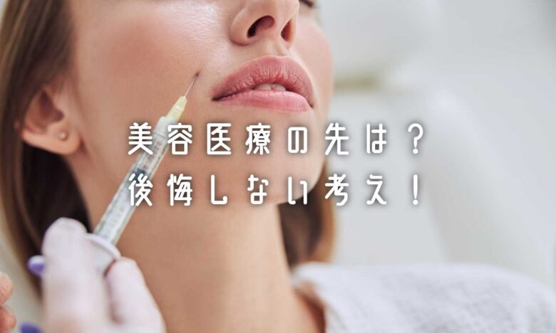 美容医療の考え