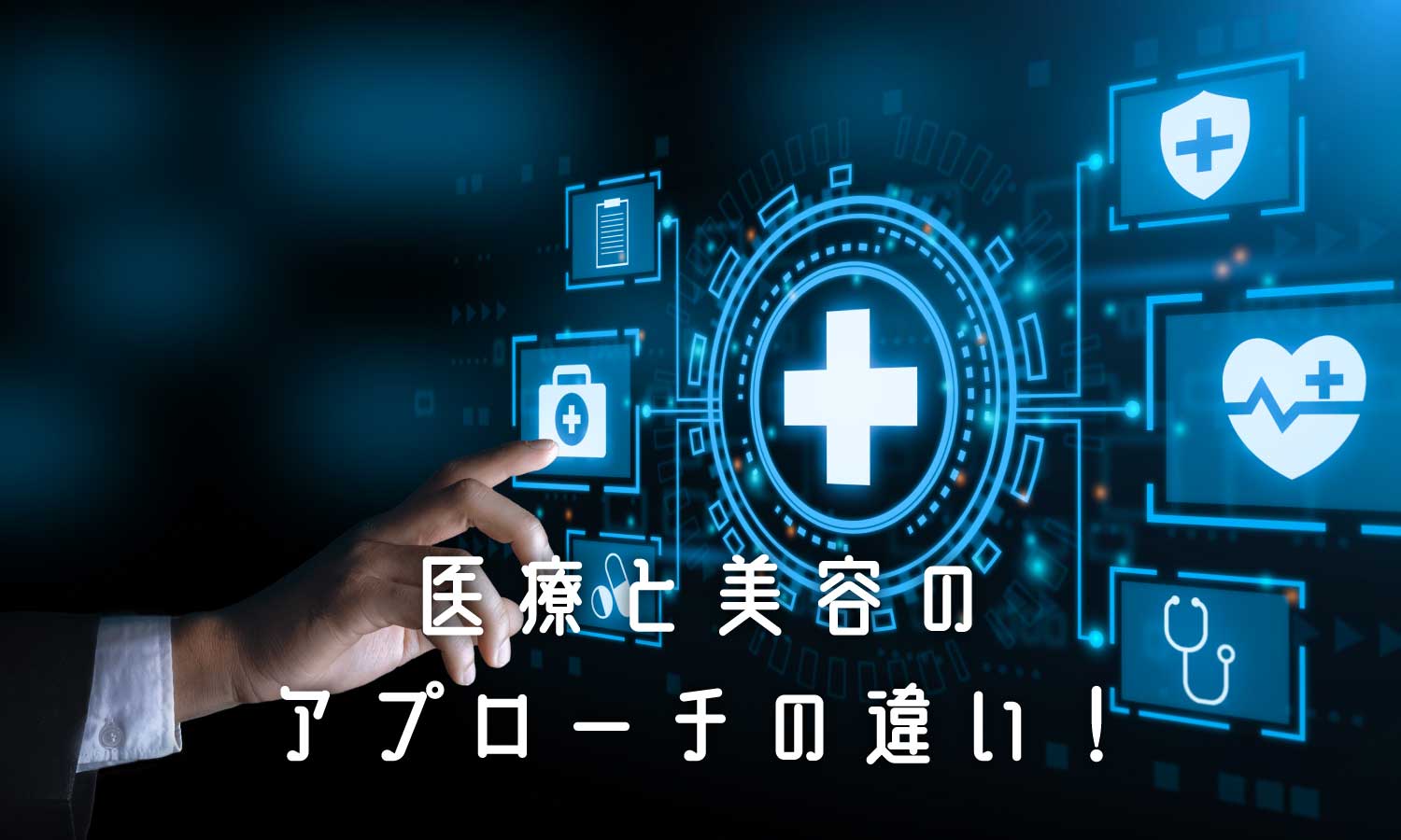 あなたが現在見ているのは 医者と研究者、どちらがケアを知っている❓