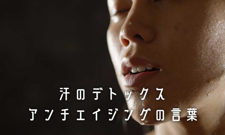 汗とアンチエイジング